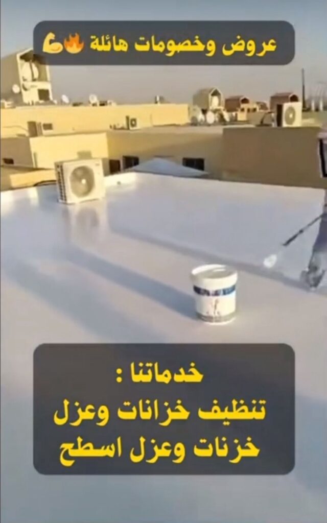 عزل خزانات واسطح