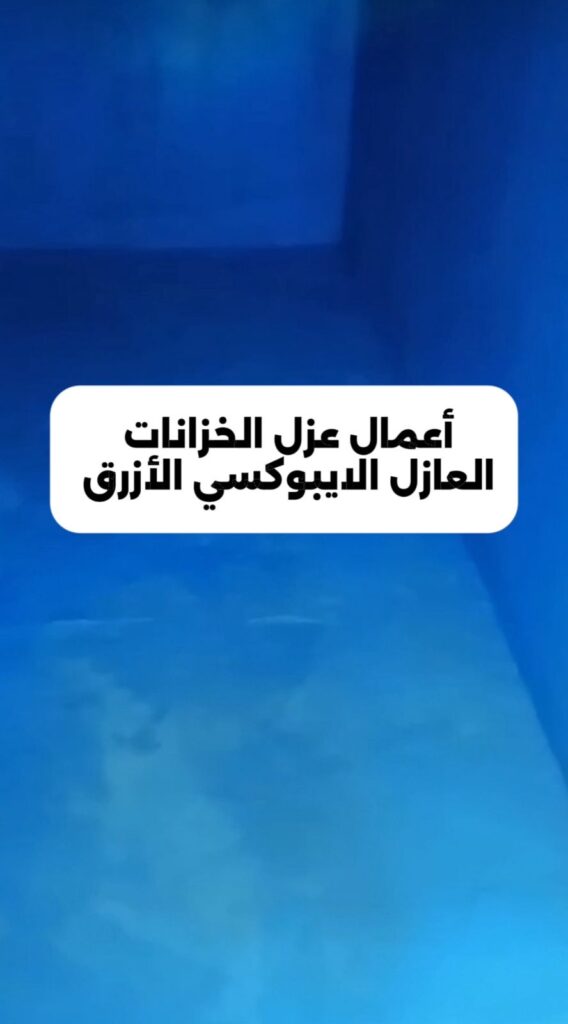 افضل مواد عزل للخزانات مع ضمان الخدمة